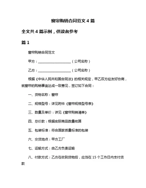 窗帘购销合同范文4篇