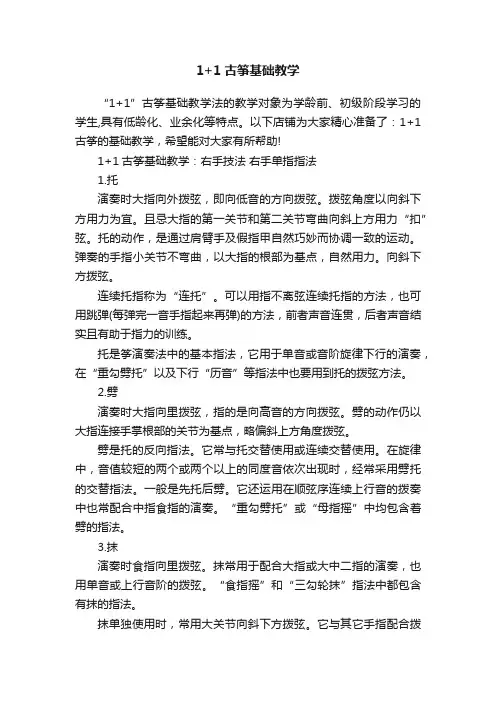 1+1古筝基础教学