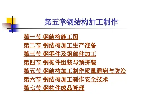 钢结构 第五章钢结构加工制作