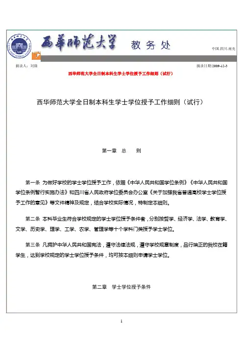 西华师范大学全日制本科生学士学位授予工作细则
