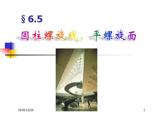 圆柱螺旋线和平螺旋面.ppt