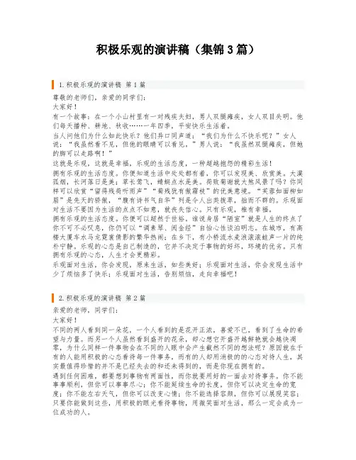积极乐观的演讲稿(集锦3篇)