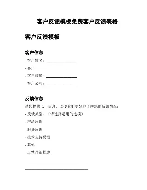 客户反馈模板免费客户反馈表格