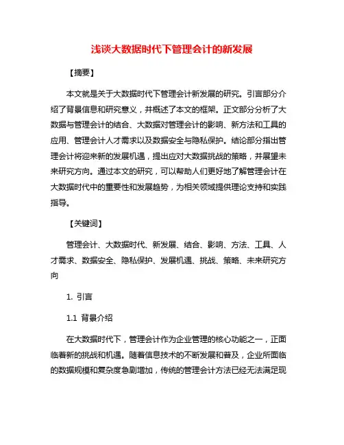 浅谈大数据时代下管理会计的新发展
