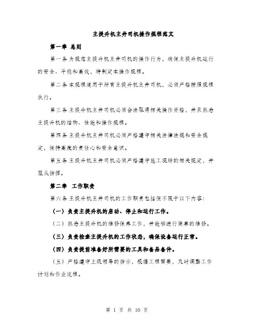 主提升机主井司机操作规程范文(三篇)