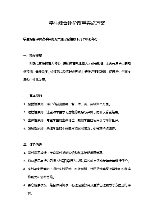 学生综合评价改革实施方案