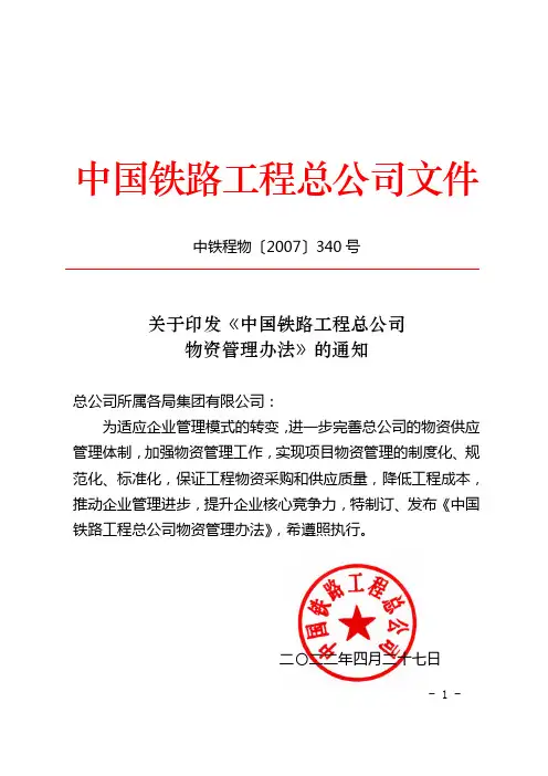 中国铁路工程总公司物资管理办法