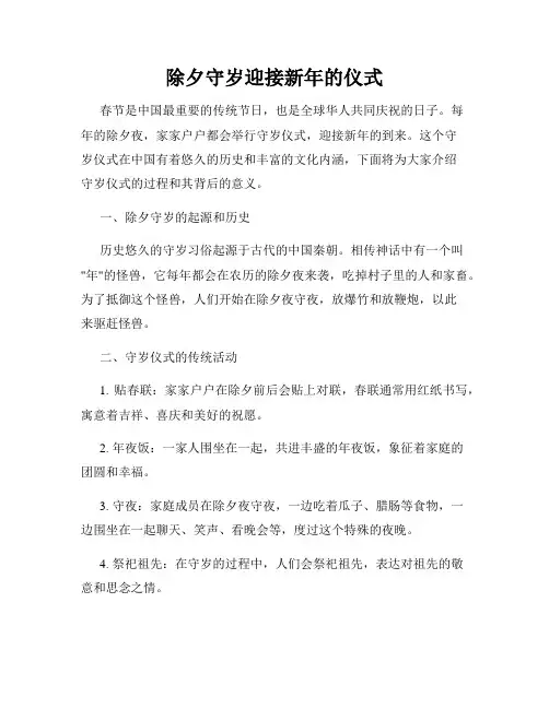 除夕守岁迎接新年的仪式