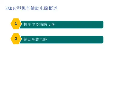 交直交型电力机车电气线路—交直交型电力机车辅助线路
