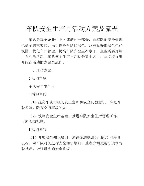 车队安全生产月活动方案及流程