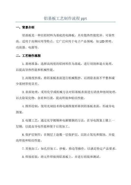 铝基板工艺制作流程ppt