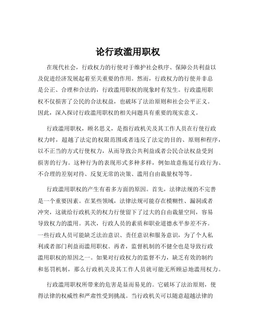 论行政滥用职权