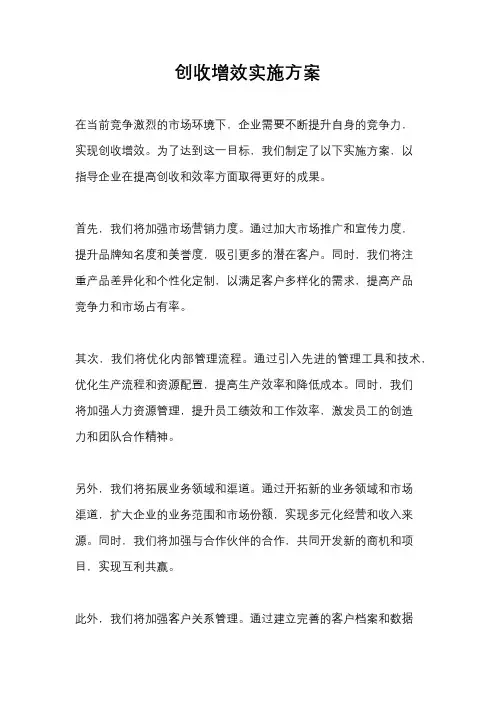 创收增效实施方案