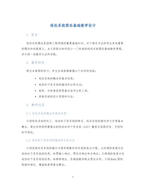 线性系统理论基础教学设计
