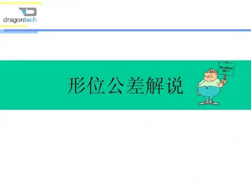 形位公差解说