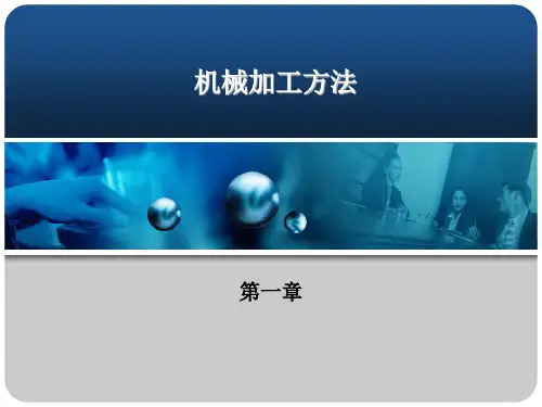 机械制造技术基础课件第一章