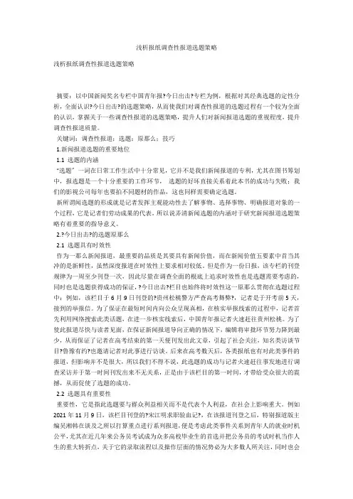 浅析报纸调查性报道选题策略 