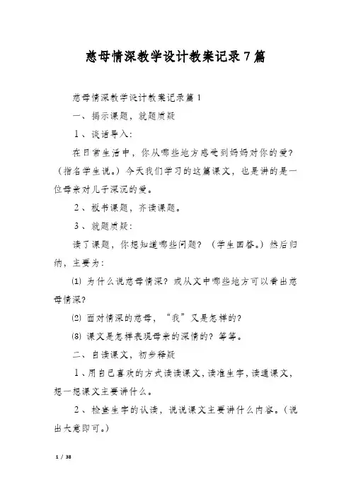 慈母情深教学设计教案记录7篇