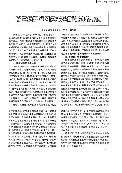 高三地理复习应注意亲教材的导向