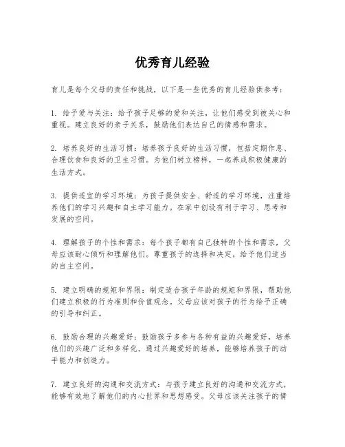 优秀育儿经验