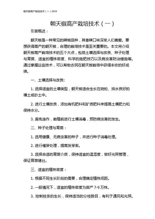 朝天椒高产栽培技术(一)2024