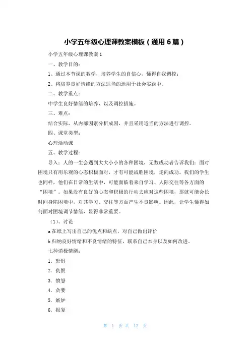 小学五年级心理课教案模板(通用6篇)
