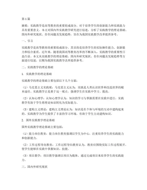 实践教学国内外研究综述(3篇)