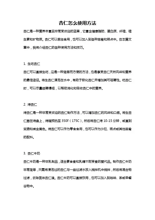 杏仁怎么使用方法