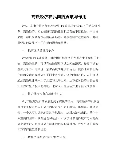 高铁经济在我国的贡献与作用