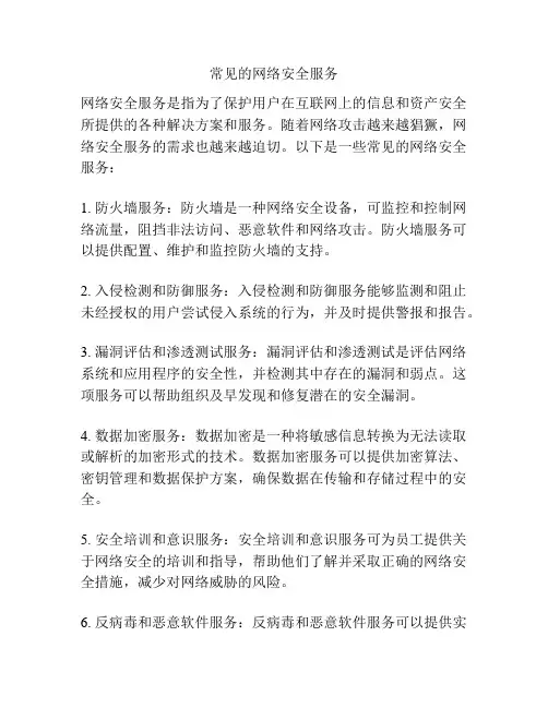 常见的网络安全服务