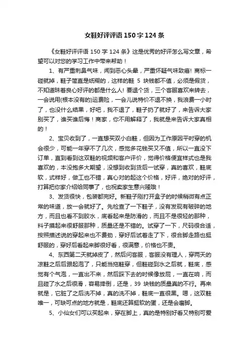 女鞋好评评语150字124条