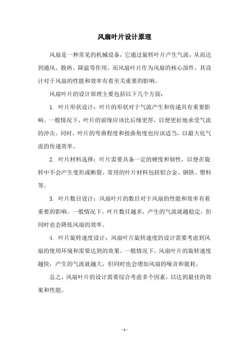 风扇叶片设计原理