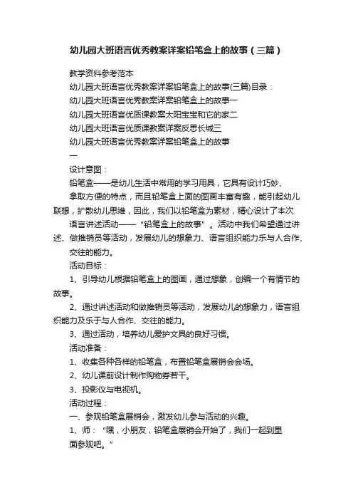 幼儿园大班语言优秀教案详案铅笔盒上的故事（三篇）