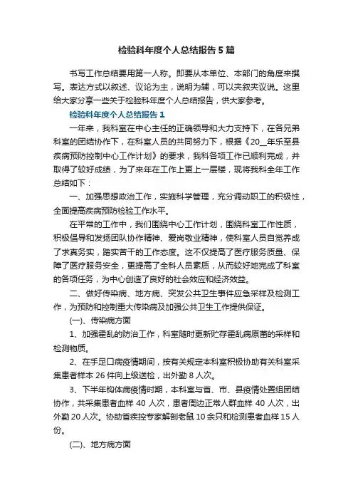 检验科年度个人总结报告5篇