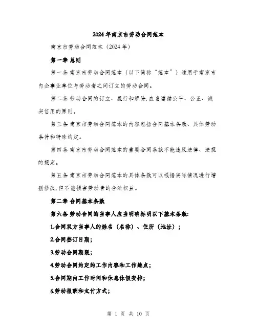 2024年南京市劳动合同范本(3篇)