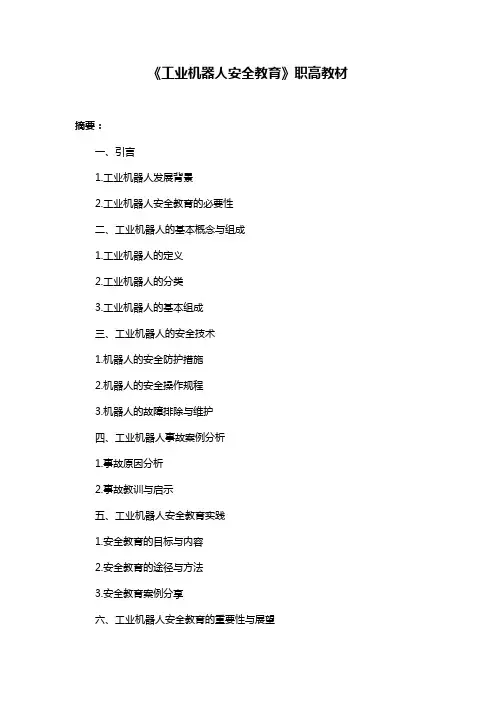 《工业机器人安全教育》职高教材