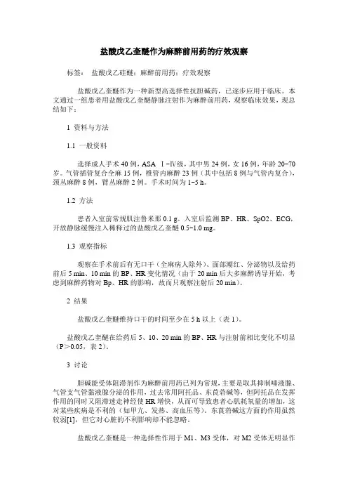 盐酸戊乙奎醚作为麻醉前用药的疗效观察