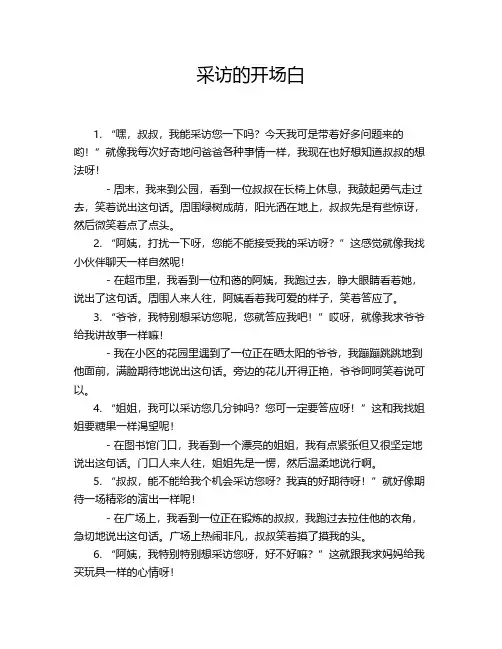 采访的开场白