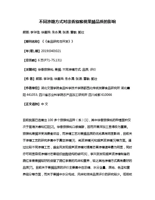 不同渗糖方式对徐香猕猴桃果脯品质的影响