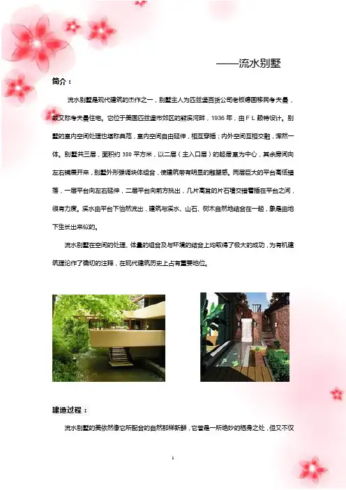 案例分析,流水别墅