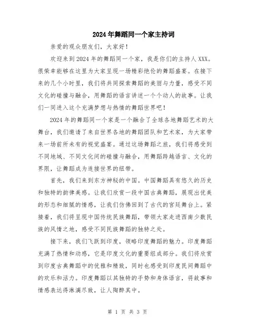 2024年舞蹈同一个家主持词