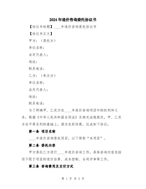 2024年造价咨询委托协议书