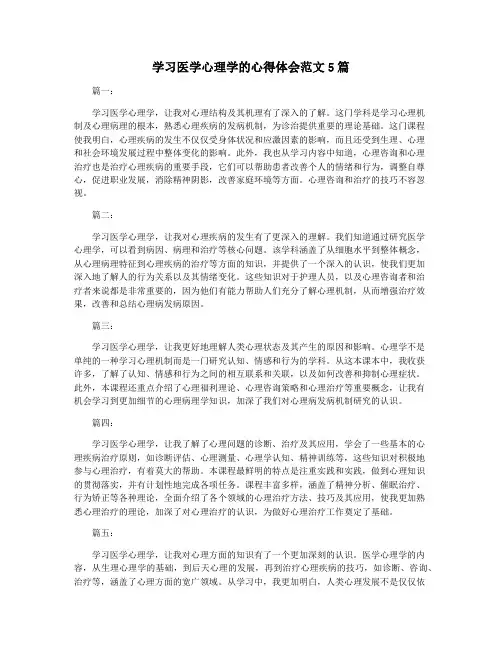 学习医学心理学的心得体会范文5篇