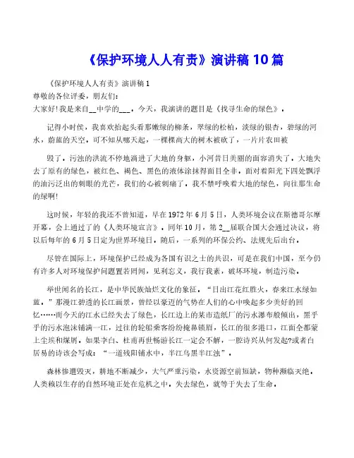 《保护环境人人有责》演讲稿10篇
