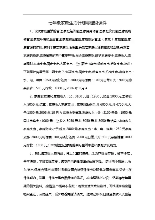 七年级家政生活计划与理财课件