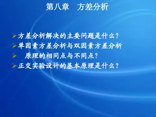 单因素方差分析与双因素方差分析 原理的相同点与不同点？