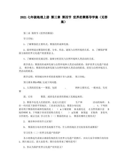 2021七年级地理上册 第三章 第四节 世界的聚落导学案(无答案)