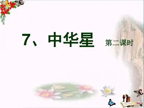 六年级语文上册第7课中华星精选教学PPT课件2西师大版