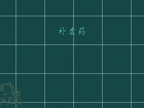 中药学课件 补虚药