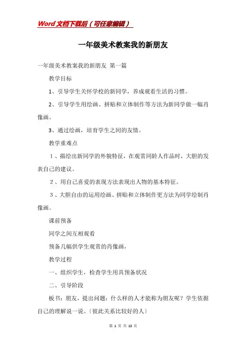 一年级美术教案我的新朋友